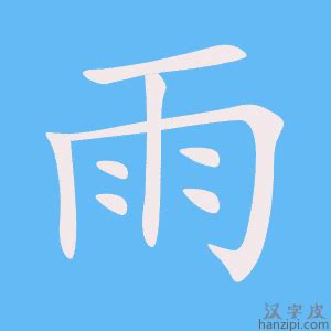 雨字部首的字|部首是「雨」的國字一覽